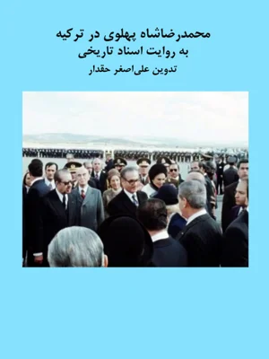محمدرضا شاه پهلوی در ترکیه